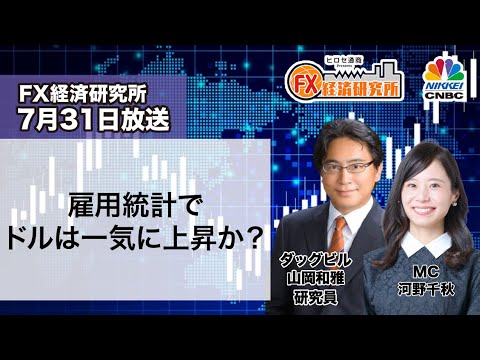 7月31日放送 『FX経済研究所』（雇用統計で ドルは一気に上昇か？）日経CNBC