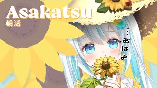 【#朝活/#雑談】きみの「おはよう」にお返事させて？【#飴色あめう】