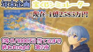 【強運を】年末企画　宝くじシミュレーター1等当てるまで終われnight　第2夜【見せつけられるか？】
