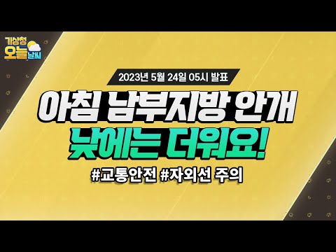 [오늘날씨] 아침 남부지방 중심 짙은 안개 유의, 낮 기온 올라 더워요! 5월 24일 5시 기준