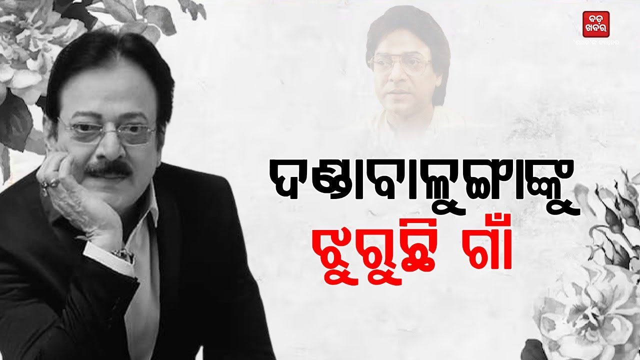 ଦଣ୍ଡାବାଳୁଙ୍ଗାଙ୍କୁ ଝୁରୁଛି ଗାଁ || BADAKHABAR TV