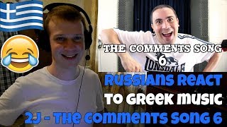 RUSSIANS REACT TO GREEK MUSIC | 2J - The Comments Song 6  | REACTION | αντιδραση