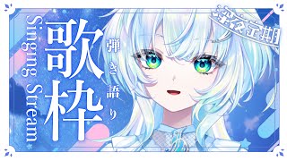 【弾き語り】深夜定期でゆったりしていく　夜に聞きたい曲を！！！【幽音しの:ななしいんく】