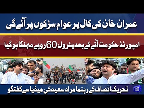 PTI Leader Murad Saeed Media Talk | Dunya News