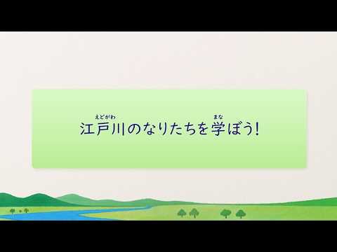 【防災学習】江戸川のなりたちを学ぼう!
