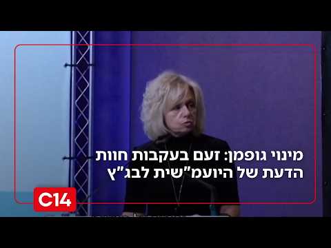 מינוי גופמן לראש המוסד: זעם בעקבות חוות הדעת של היועמ"שית לבג"ץ