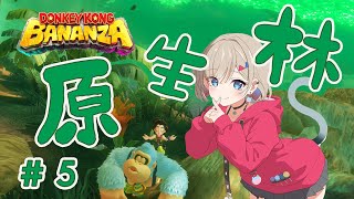 【ドンキーコングバナンザ】毒沼だらけの原生林の階層に行ってきます！【紅蓮罰まる/ぶいぱい】