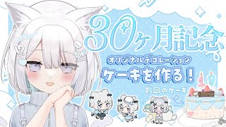 【 30ヶ月記念 / Drawing 】30ヶ月記念のデコレーションケーキ作ります🎂ˊ˗￤高評価50件でお知らせあり？  #ねるるといっしょ