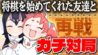 【将棋】将棋を始めてくれてお友達が上達したらしい！勝負だ！