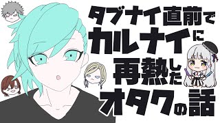 【うたプリ】タブナイ直前でカルナイに再熱したオタクの話【業の深いオタク】