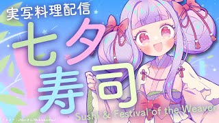 実写料理｜願掛けしてお星さま寿司つくる🍣🌟