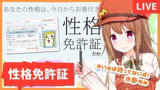 [LIVE] 【性格免許証】免許ほしいな！免許ほしいな！【水影もね】