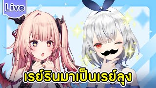 เรย์รินมาเป็นเรย์ลุงให้ลิลี่ ft.@ArdalitaLilibelle