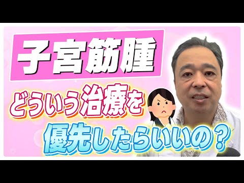 【子宮筋腫】治療に迷っている方必見！筋腫治療のおすすめの優先順位とは？【専門家】