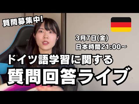 【質問回答 Vol.33】ドイツ語の勉強に関する質問に答えていく（質問待ってます）