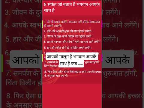 8 संकेत जो बताते हैं भगवान आपके साथ हैं | God is With You Signs | Motivational Video in Hindi#shorts