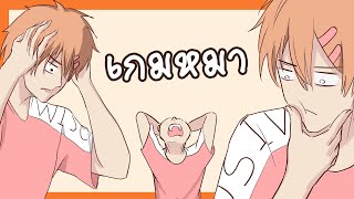 เกมหมา! พรุ่งนี้เจอกัน!!
