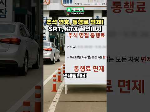 [실시간] 추석 연휴 통행료 면제! 기차 할인까지!
