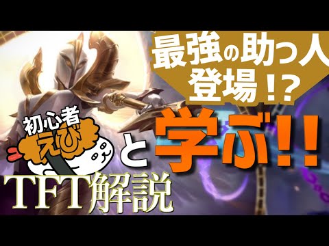 【番外編：TFT】最強の助っ人登場！？初心者えびんもと一緒に学ぶ！！【必勝講座】