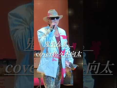 鬼やんま。　川口哲也　cover佐々木向太先生　#shorts
