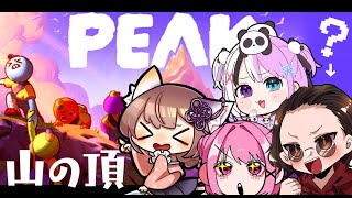🔴【 #PEAK 】山ガールズ❓【協力できない】