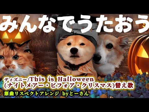 替え歌！This is Halloween ナイトメア・ビフォア・クリスマス 2024ハロウィン