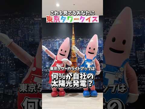 【クイズ】東京タワーのライトアップ、実は〇〇なんです、、#東京タワー #tokyotower
