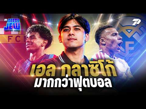 เริ่มจากตรงไหน ทำไมถึงเป็น เอลกลาซิโก้ | PPTV <strong>Sports</strong>
