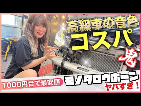 激安なのに一流音質！モノタロウの1000円ホーンが最高すぎ！！