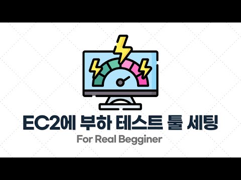 부하 테스트 입문·실전 - 1.6. [실습] EC2에 부하 테스트 툴 세팅하기