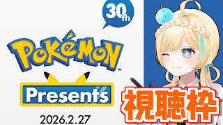 【Pokémon Presents 】流石に10世代やったー予定地【2026.2.27】【 #VTuber】