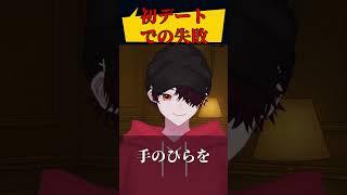 【雑談切り抜き】初デートでカッコつけるつもりが、完全に失敗した話 #shorts #vtuber #切り抜き #恋愛 #雑談配信