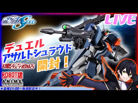 【ロボット魂】デュエルガンダムアサルトシュラウド開封！バスターと並べたい【機動戦士ガンダムシード】ROBOT魂【#滝行】