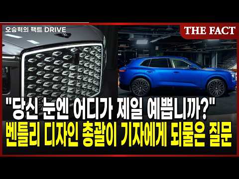"당신 눈엔 어디가 제일 예쁩니까?" 벤틀리 디자인 총괄이 기자에게 되물은 질문