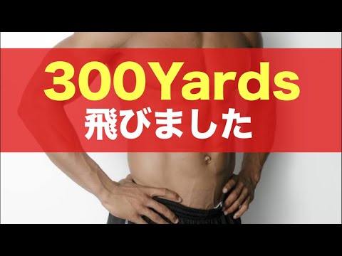 筋トレの成果が出でガチでキャリー300ヤード飛びました。