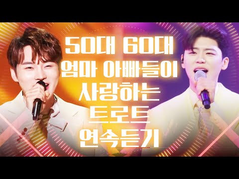 50대 60대 엄마 아빠들이 사랑하는 트로트 전부 싹~ 다 모았습니다 #송가인 #박지현 #트로트 #인기트로트 #트로트메들리 #신나는트로트 #노래방