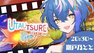 【 #UTAUTSURE歌枠リレー 】夏と秋の真ん中で、君と歌を楽しもう【 瀬戸乃とと / ライブユニオン 】