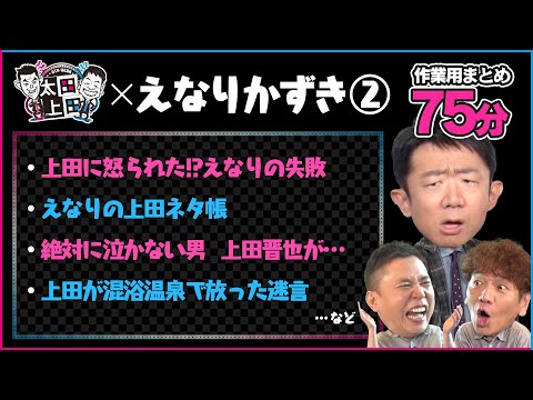 【太田上田・作業用75分】えなりかずきまとめ②