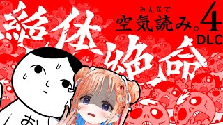 【みんなで空気読み。4】DLC絶体絶命をプレイ！自分の命は自分で守る💥【どっとライブ/七星みりり】