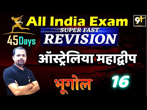 Class 16 ऑस्ट्रेलिया महाद्वीप 02 | All India Exam || Geography 45 Days Crash Course