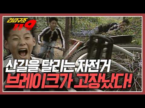 내리막길에서 속도는 붙었는데 <strong>자전거의</strong> 브레이크가 고장나고 말았다! [긴급구조 119] KBS 961105 방송