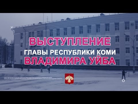 Ежедневное видеообращение Владимира Уйба от 1.03.22