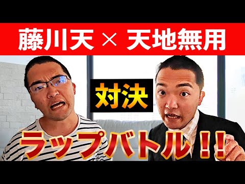 ラップバトル!? 天地無用 先生に勝てない藤川天が仕掛けてきた!フルバージョン