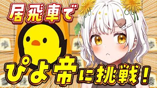 【将棋】リスナーの力を借りまくって、"居飛車"で"ぴよ帝"に挑戦！【VTuber】