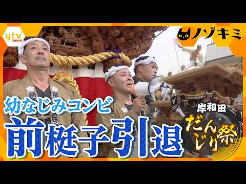 岸和田だんじり祭　15年務めた｢前梃子｣幼なじみコンビ最後のやりまわし【かんさい情報ネット ten.特集/ノゾキミ】