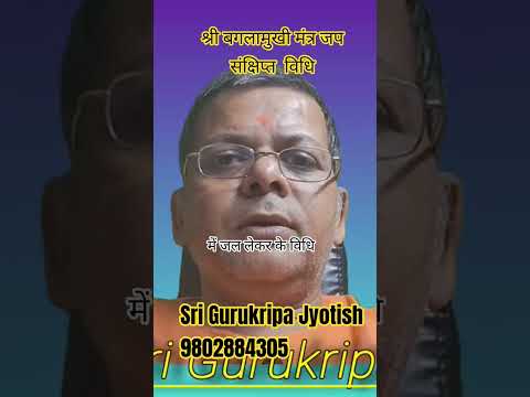 दीवाली 2025 श्री बगलामुखी पूजा संक्षिप्त विधि @srigurukripajyotish 9802884305