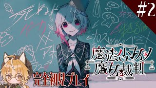 【魔法少女ノ魔女裁判】狐は魔女を見つける魔女裁判に乗り出す #2【 Vtuber 】