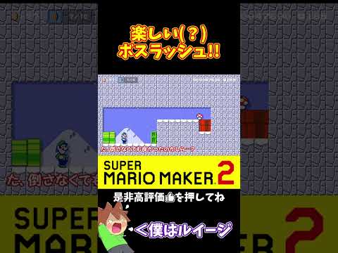 【マリオ】雪玉を使ってボスを倒しまくれ⁉️#ぽこにゃんマリメ #マリオメーカー2 #ぽこにゃん #shorts