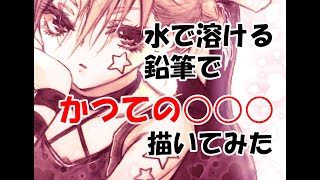 水で溶けるえんぴつでかつての○○○描いたら大苦戦！ It's a big struggle to draw the old ○○○ with