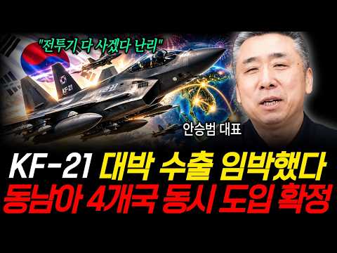 KF-21 대박 수출 임박했다, <strong>동남아</strong> 4개국 동시 도입 확정 (안승범 대표 / 2부)